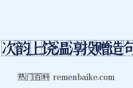 次韵上饶温淳投赠造句是什么意思的图片